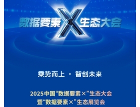 2025中國數(shù)據(jù)要素x生態(tài)大會暨數(shù)據(jù)要素x生態(tài)展覽會