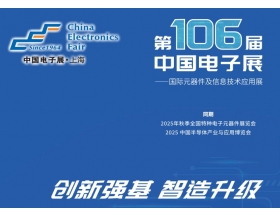 第106屆中國電子展暨上海（秋季）電子展