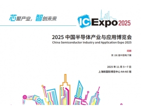 中國國際集成電路產(chǎn)業(yè)與應(yīng)用博覽會（IC Expo2025）