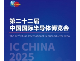 中國國際半導(dǎo)體博覽會（IC CHINA 2025）