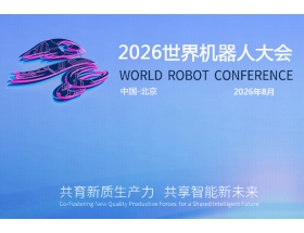 2026世界(北京)機(jī)器大會暨博覽會（WRC）