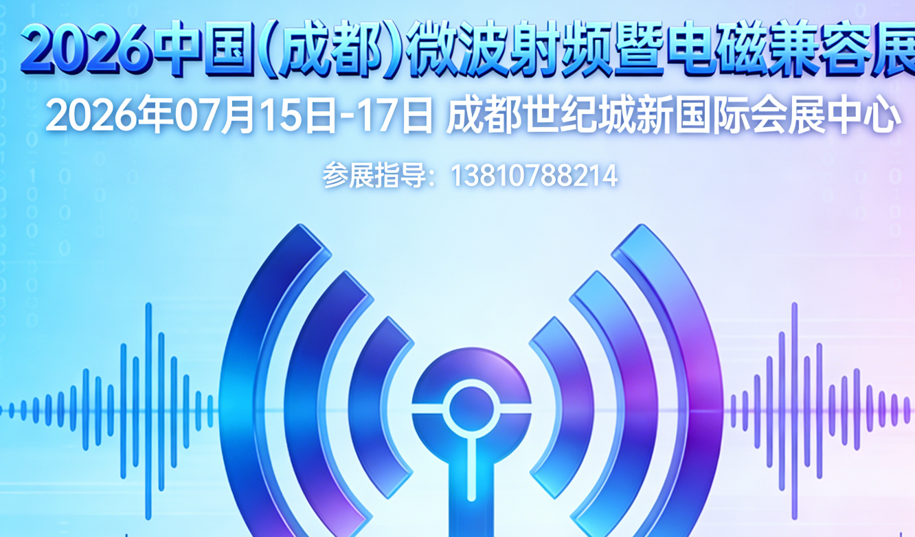 射頻微波市場持續(xù)高增長 2026中國（成都）電磁兼容展蓄勢待發(fā)